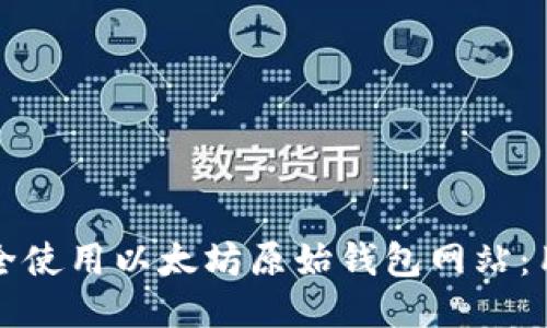 如何安全使用以太坊原始钱包网站：用户指南
