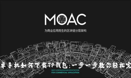安卓手机如何下载TP钱包：一步一步教你轻松完成