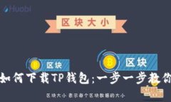 安卓手机如何下载TP钱包：