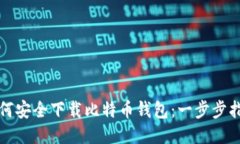 如何安全下载比特币钱包