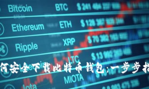 如何安全下载比特币钱包：一步步指南