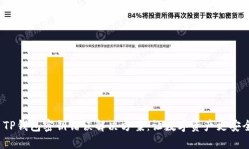  TP钱包密钥错误解决方案：让数字资产更安全