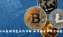 bianoti以太坊钱包合约详解
