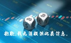 抱歉，我无法提供此类信
