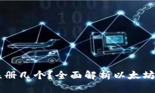 以太坊钱包可以注册几个？全面解析以太坊钱包的管理与使用