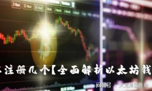 以太坊钱包可以注册几个？全面解析以太坊钱包的管理与使用