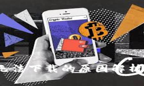 TP钱包iOS无法下载的原因解析及解决方案