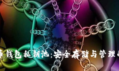 比特币钱包私钥池：安全存储与管理的未来
