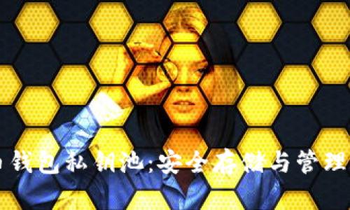 比特币钱包私钥池：安全存储与管理的未来