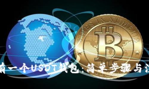 如何拥有一个USDT钱包：简单步骤与注意事项
