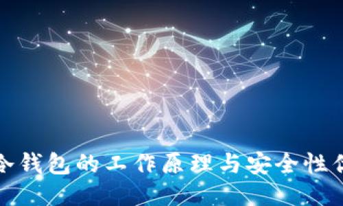 TP冷钱包的工作原理与安全性优势