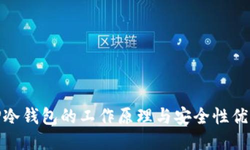 TP冷钱包的工作原理与安全性优势