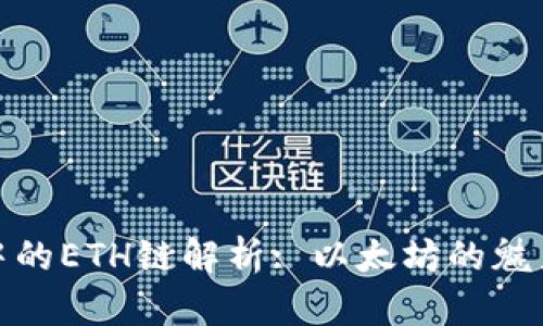 TP钱包中的ETH链解析: 以太坊的魅力与价值