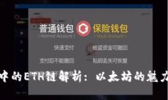 TP钱包中的ETH链解析: 以太
