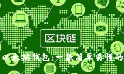 如何安装以太坊钱包：一款简单易懂的视频教程