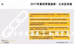 比特派钱包里的币突然消