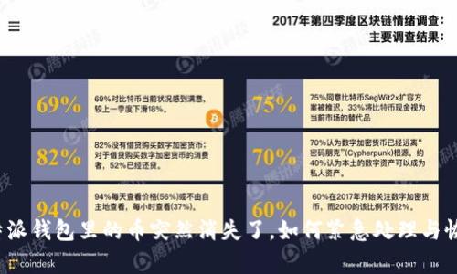 比特派钱包里的币突然消失了，如何紧急处理与恢复？