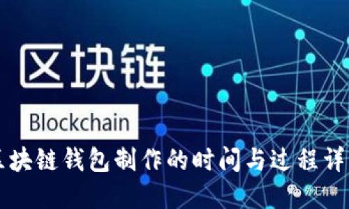 区块链钱包制作的时间与过程详解