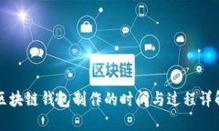 区块链钱包制作的时间与