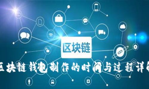 区块链钱包制作的时间与过程详解