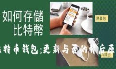 比特币钱包：更新与否的