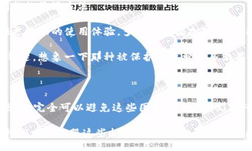bianqiang/bianqiang
TP钱包, 卸载, 提醒/guanjianci

一、TP钱包：在数字货币时代的重要角色

随着数字货币的迅速崛起和交易的频繁，TP钱包作为一种数字资产的管理工具，越来越多地进入了我们的生活。它不仅仅是一个存储工具，更是我们参与数字经济的重要桥梁。你是否有过这样的体验？在使用TP钱包的过程中，突然接到“请卸载应用”的提示，这种情况令人感到困惑与不安。多么让人想知道背后的原因啊！

二、为什么TP钱包会频繁提醒你卸载？

首先，让我们来分析一下TP钱包为什么会发出这样的提醒。可能的原因有几个方面：

1. **应用更新**：TP钱包作为一款技术驱动的应用，会定期进行更新，以修复漏洞、增强安全性和用户体验。某些版本的持续使用可能会导致不兼容的情况，因此，钱包可能会提醒用户及时更新或卸载旧版本。

2. **性能问题**：如果你的手机内存不足，TP钱包在运行时可能会表现不佳，导致频繁崩溃或提示卸载。想象一下，当你急于进行交易时，却因为内存不足而停滞不前，那是多么让人心急如焚的事情啊！

3. **安全警告**：数字货币的安全始终是重中之重。如果TP钱包监测到某种潜在的安全风险，比如异常登录或未经授权的访问，它可能会建议用户卸载并重新安装以确保安全。

三、如何解决TP钱包频繁提醒卸载的问题

针对TP钱包频繁提醒的情况，我们可以采取一些有效的解决措施，来确保我们的数字资产安全和交易顺利：

1. **确保应用版本更新**：首先，你要检查一下TP钱包的版本是否是最新的。如果不是，赶快去商店更新吧！保持应用的最新状态，是预防问题的最好方法。

2. **手机内存**：定期清理手机内存，卸载不常用的应用，确保TP钱包的正常运行。清理垃圾文件，释放存储空间，这样就可以为TP钱包提供更流畅的使用体验。多么令人振奋的事情，能够轻松地管理你的数字资产！

3. **增强安全措施**：设置强密码，开启双重认证，确保只有你一个人可以访问你的TP钱包。它就像你的私人保险箱，只有你知道打开它的钥匙，想象一下那种被保护的感觉是多么美好！

四、总结与展望

在数字经济蓬勃发展的今天，TP钱包为我们提供了方便与安全的服务。然而，面对频繁的卸载提醒，我们不必过于担忧，通过合理的操作和维护，完全可以避免这些困扰。未来，我们期待TP钱包能够带给我们更多的惊喜与便利，让我们在数字货币的世界中畅享科技的魅力！

最后，使用TP钱包的朋友们，不妨分享一下你们的使用体验和解决办法，这将是我们彼此学习的好机会！您是否也在经历类似的烦恼呢？让我们一起克服这些挑战，共同迈向更美好的数字未来吧！