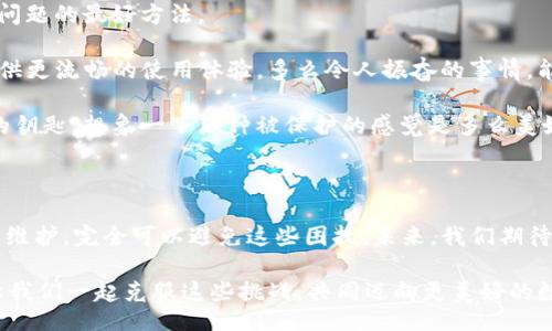 bianqiang/bianqiang
TP钱包, 卸载, 提醒/guanjianci

一、TP钱包：在数字货币时代的重要角色

随着数字货币的迅速崛起和交易的频繁，TP钱包作为一种数字资产的管理工具，越来越多地进入了我们的生活。它不仅仅是一个存储工具，更是我们参与数字经济的重要桥梁。你是否有过这样的体验？在使用TP钱包的过程中，突然接到“请卸载应用”的提示，这种情况令人感到困惑与不安。多么让人想知道背后的原因啊！

二、为什么TP钱包会频繁提醒你卸载？

首先，让我们来分析一下TP钱包为什么会发出这样的提醒。可能的原因有几个方面：

1. **应用更新**：TP钱包作为一款技术驱动的应用，会定期进行更新，以修复漏洞、增强安全性和用户体验。某些版本的持续使用可能会导致不兼容的情况，因此，钱包可能会提醒用户及时更新或卸载旧版本。

2. **性能问题**：如果你的手机内存不足，TP钱包在运行时可能会表现不佳，导致频繁崩溃或提示卸载。想象一下，当你急于进行交易时，却因为内存不足而停滞不前，那是多么让人心急如焚的事情啊！

3. **安全警告**：数字货币的安全始终是重中之重。如果TP钱包监测到某种潜在的安全风险，比如异常登录或未经授权的访问，它可能会建议用户卸载并重新安装以确保安全。

三、如何解决TP钱包频繁提醒卸载的问题

针对TP钱包频繁提醒的情况，我们可以采取一些有效的解决措施，来确保我们的数字资产安全和交易顺利：

1. **确保应用版本更新**：首先，你要检查一下TP钱包的版本是否是最新的。如果不是，赶快去商店更新吧！保持应用的最新状态，是预防问题的最好方法。

2. **手机内存**：定期清理手机内存，卸载不常用的应用，确保TP钱包的正常运行。清理垃圾文件，释放存储空间，这样就可以为TP钱包提供更流畅的使用体验。多么令人振奋的事情，能够轻松地管理你的数字资产！

3. **增强安全措施**：设置强密码，开启双重认证，确保只有你一个人可以访问你的TP钱包。它就像你的私人保险箱，只有你知道打开它的钥匙，想象一下那种被保护的感觉是多么美好！

四、总结与展望

在数字经济蓬勃发展的今天，TP钱包为我们提供了方便与安全的服务。然而，面对频繁的卸载提醒，我们不必过于担忧，通过合理的操作和维护，完全可以避免这些困扰。未来，我们期待TP钱包能够带给我们更多的惊喜与便利，让我们在数字货币的世界中畅享科技的魅力！

最后，使用TP钱包的朋友们，不妨分享一下你们的使用体验和解决办法，这将是我们彼此学习的好机会！您是否也在经历类似的烦恼呢？让我们一起克服这些挑战，共同迈向更美好的数字未来吧！