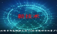 比特币钱包地址忘记了？