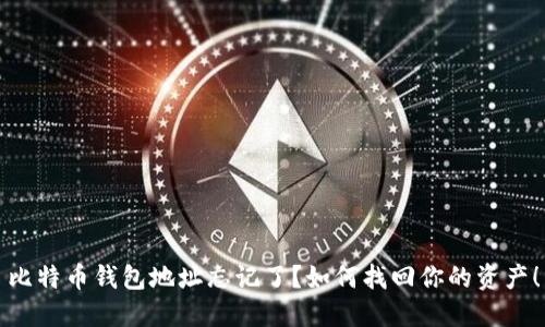 比特币钱包地址忘记了？如何找回你的资产！