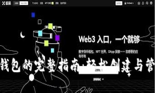 以太坊PHP对接钱包的完整指南：轻松创建与管理你的数字资产