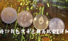 如何将TP钱包代币兑换为现