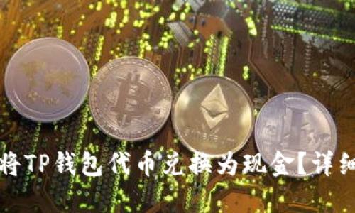 如何将TP钱包代币兑换为现金？详细指南