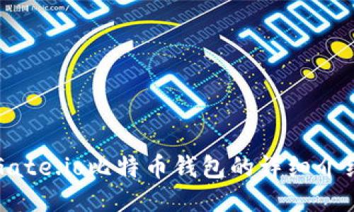 Gate.io比特币钱包的详细介绍