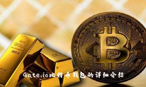 Gate.io比特币钱包的详细介绍
