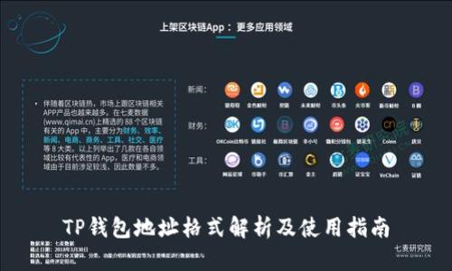 TP钱包地址格式解析及使用指南