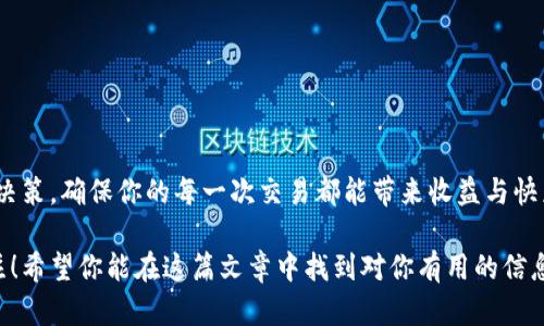 /区块链电子钱包价格表官网/  
区块链,电子钱包,价格表/guanjianci  

引言：探索数字资产的新世界  
近年来，区块链技术的崛起让我们看到了一个全新的数字资产管理方式，电子钱包作为连接用户和区块链世界的桥梁，近年也逐渐被人们所接受和喜爱。多么令人兴奋的时代啊！在这个数字化迅猛发展的时代，如何选择一款适合自己的区块链电子钱包，已经成为许多人关心的问题。在这篇文章中，我们将深入探讨各种区块链电子钱包的价格、特点以及选购建议，让你在这个复杂的市场中游刃有余。  

什么是区块链电子钱包？  
区块链电子钱包，顾名思义，是一种用于存储、管理和交易数字资产的工具。与传统银行账户不同，区块链电子钱包让用户不仅能够随时随地进行交易，还能保障资产的安全性和匿名性。这是由于每一笔交易都在区块链上进行记录，透明且不可篡改，让用户更有信心。你能想象吗？拥有一个私密、安全、便捷的电子钱包，就像拥有了一把开启数字财富大门的钥匙！  

区块链电子钱包的价格因素  
许多人在挑选区块链电子钱包时，首先关注的便是价格。那么，影响电子钱包价格的因素有哪些呢？  
ul
    listrong功能和特性：/strong一些钱包提供了多种功能，比如支持不同类型的加密货币、便捷的交换功能以及安全措施。这些都会影响钱包的定价。/li
    listrong安全性：/strong高安全级别的电子钱包通常价格较高，因为它们使用了更复杂的加密技术和安全措施，例如冷存储和用户身份验证。/li
    listrong用户体验：/strong一个友好的用户界面和便捷的使用体验，往往会让钱包的定价上升。/li
    listrong市场供需：/strong电子钱包的流行程度、市场需求以及竞争对手的策略，都会对价格产生影响。/li
/ul  

市场上的热门区块链电子钱包  
在众多的区块链电子钱包中，有一些特别受欢迎。接下来，我们将为大家详细介绍其中的几款。  

h41. Coinbase Wallet/h4  
作为数字货币市场上最为知名的电子钱包之一，Coinbase Wallet 不仅支持多种加密货币，还具备安全性和易用性。用户可以通过它直接进行购买、发送和接收虚拟货币。但其价格并不便宜，通常搭配一些服务收费，整体而言，适合新手使用。  

h42. MetaMask/h4  
MetaMask 是一个专注于以太坊及其代币的电子钱包，凭借其便捷的浏览器扩展和移动应用，成为许多完全新手的首选。这款钱包的价格相对较低，而且用户在使用过程中体验顺畅，多么值得推荐！  

h43. Ledger Nano X/h4  
作为一款硬件钱包，Ledger Nano X提供了最高级别的安全保护。虽然它的价格在市场上算是偏高，但鉴于它提供的安全性和功能，许多用户依然认为物有所值！  

如何选择适合自己的区块链电子钱包？  
选购电子钱包时，除了关注价格，还需考虑以下几点：  
ul
    listrong你的需求：/strong根据你需要的币种及交易习惯选择钱包，比如频繁交易的用户可能更倾向于使用方便的移动钱包，而长期持有的投资者可能更偏爱安全性更高的硬件钱包。/li
    listrong安全性：/strong确保钱包提供强大的安全机制，如双重验证、冷存储等，以保护你的资产不受黑客攻击。/li
    listrong用户体验：/strong选择一个界面友好、易于上手的钱包，操作流畅，能够让你的交易过程更加愉快。/li
    listrong社区支持：/strong选择一个有强大社区支持和积极开发团队的钱包，会让你在使用过程中获得更多帮助和更新信息。/li
/ul  

总结：拥抱区块链的未来  
在这个瞬息万变的数字世界中，选择合适的区块链电子钱包不仅关乎你的资产安全，也关乎你的数字财富未来。了解各种钱包的价格、特点以及市场需求，将有助于你做出明智的决策，确保你的每一次交易都能带来收益与快乐。多么令人期待的未来啊！让我们一起拥抱这场数字革命，把握时代的脉搏吧！  

无论你是区块链的新手还是老玩家，了解区块链电子钱包的价格与功能对于投资之路的成功至关重要。随着技术的发展，未来将会有更多创新的电子钱包涌现出来，值得我们关注！希望你能在这篇文章中找到对你有用的信息，开启自己的区块链投资之旅！  