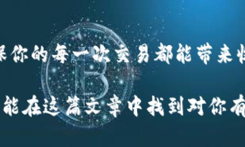/区块链电子钱包价格表官网/  
区块链,电子钱包,价格表/guanjianci  

引言：探索数字资产的新世界  
近年来，区块链技术的崛起让我们看到了一个全新的数字资产管理方式，电子钱包作为连接用户和区块链世界的桥梁，近年也逐渐被人们所接受和喜爱。多么令人兴奋的时代啊！在这个数字化迅猛发展的时代，如何选择一款适合自己的区块链电子钱包，已经成为许多人关心的问题。在这篇文章中，我们将深入探讨各种区块链电子钱包的价格、特点以及选购建议，让你在这个复杂的市场中游刃有余。  

什么是区块链电子钱包？  
区块链电子钱包，顾名思义，是一种用于存储、管理和交易数字资产的工具。与传统银行账户不同，区块链电子钱包让用户不仅能够随时随地进行交易，还能保障资产的安全性和匿名性。这是由于每一笔交易都在区块链上进行记录，透明且不可篡改，让用户更有信心。你能想象吗？拥有一个私密、安全、便捷的电子钱包，就像拥有了一把开启数字财富大门的钥匙！  

区块链电子钱包的价格因素  
许多人在挑选区块链电子钱包时，首先关注的便是价格。那么，影响电子钱包价格的因素有哪些呢？  
ul
    listrong功能和特性：/strong一些钱包提供了多种功能，比如支持不同类型的加密货币、便捷的交换功能以及安全措施。这些都会影响钱包的定价。/li
    listrong安全性：/strong高安全级别的电子钱包通常价格较高，因为它们使用了更复杂的加密技术和安全措施，例如冷存储和用户身份验证。/li
    listrong用户体验：/strong一个友好的用户界面和便捷的使用体验，往往会让钱包的定价上升。/li
    listrong市场供需：/strong电子钱包的流行程度、市场需求以及竞争对手的策略，都会对价格产生影响。/li
/ul  

市场上的热门区块链电子钱包  
在众多的区块链电子钱包中，有一些特别受欢迎。接下来，我们将为大家详细介绍其中的几款。  

h41. Coinbase Wallet/h4  
作为数字货币市场上最为知名的电子钱包之一，Coinbase Wallet 不仅支持多种加密货币，还具备安全性和易用性。用户可以通过它直接进行购买、发送和接收虚拟货币。但其价格并不便宜，通常搭配一些服务收费，整体而言，适合新手使用。  

h42. MetaMask/h4  
MetaMask 是一个专注于以太坊及其代币的电子钱包，凭借其便捷的浏览器扩展和移动应用，成为许多完全新手的首选。这款钱包的价格相对较低，而且用户在使用过程中体验顺畅，多么值得推荐！  

h43. Ledger Nano X/h4  
作为一款硬件钱包，Ledger Nano X提供了最高级别的安全保护。虽然它的价格在市场上算是偏高，但鉴于它提供的安全性和功能，许多用户依然认为物有所值！  

如何选择适合自己的区块链电子钱包？  
选购电子钱包时，除了关注价格，还需考虑以下几点：  
ul
    listrong你的需求：/strong根据你需要的币种及交易习惯选择钱包，比如频繁交易的用户可能更倾向于使用方便的移动钱包，而长期持有的投资者可能更偏爱安全性更高的硬件钱包。/li
    listrong安全性：/strong确保钱包提供强大的安全机制，如双重验证、冷存储等，以保护你的资产不受黑客攻击。/li
    listrong用户体验：/strong选择一个界面友好、易于上手的钱包，操作流畅，能够让你的交易过程更加愉快。/li
    listrong社区支持：/strong选择一个有强大社区支持和积极开发团队的钱包，会让你在使用过程中获得更多帮助和更新信息。/li
/ul  

总结：拥抱区块链的未来  
在这个瞬息万变的数字世界中，选择合适的区块链电子钱包不仅关乎你的资产安全，也关乎你的数字财富未来。了解各种钱包的价格、特点以及市场需求，将有助于你做出明智的决策，确保你的每一次交易都能带来收益与快乐。多么令人期待的未来啊！让我们一起拥抱这场数字革命，把握时代的脉搏吧！  

无论你是区块链的新手还是老玩家，了解区块链电子钱包的价格与功能对于投资之路的成功至关重要。随着技术的发展，未来将会有更多创新的电子钱包涌现出来，值得我们关注！希望你能在这篇文章中找到对你有用的信息，开启自己的区块链投资之旅！  