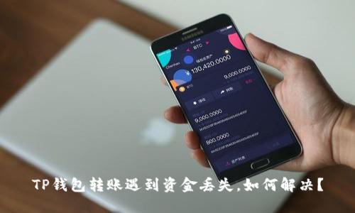 TP钱包转账遇到资金丢失，如何解决？