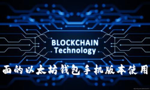 最全面的以太坊钱包手机版本使用指南