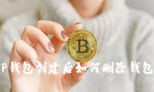 TP钱包创建后如何删除钱包？