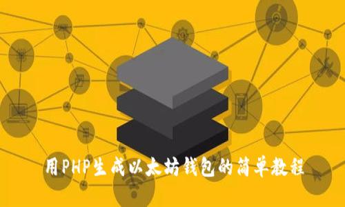 用PHP生成以太坊钱包的简单教程