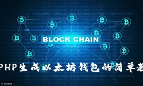 用PHP生成以太坊钱包的简单教程
