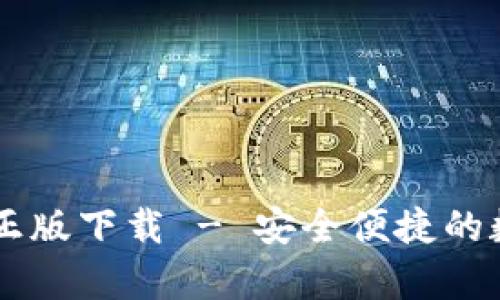 Topay 钱包官网正版下载 - 安全便捷的数字资产管理工具