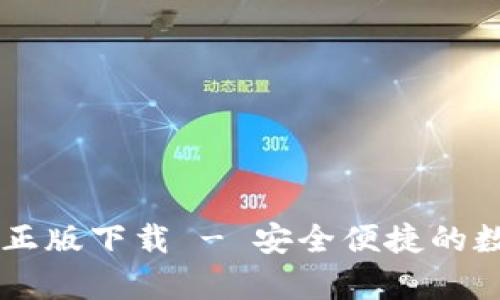 Topay 钱包官网正版下载 - 安全便捷的数字资产管理工具