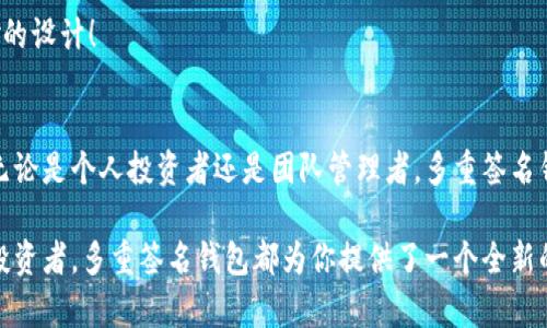   发送比特币到多重签名钱包，保障资产安全的最佳选择 / 
 guanjianci 比特币, 多重签名钱包, 资产安全 /guanjianci 

引言：比特币与多重签名钱包的关系
在数字货币的世界中，比特币作为最早也是最广泛应用的加密货币，受到了越来越多投资者的青睐。而对于许多投资者而言，怎样保证自己的资产安全，成为了重中之重。此时，多重签名钱包应运而生，它为比特币存储提供了一种全新的安全解决方案。多么令人振奋！通过它，用户可以有效降低潜在的安全风险，确保自己的资产更为安全且可控。

什么是多重签名钱包？
多重签名钱包，顾名思义，就是一种需要多个私钥才能执行某项操作的钱包。在传统的比特币钱包中，只有一个私钥对应一个地址，拥有这个私钥就可以对钱包内的比特币进行管理。而多重签名钱包则要求多个私钥的组合，这也意味着只有在获得多个私钥的授权后，才能对钱包内的比特币进行转账或其他操作。

这种机制就像一个董事会的决策过程，只有所有董事同意，才能作出重大决策。比如，一个多重签名钱包可能要求三把钥匙才能解锁，比起单一私钥，它的安全性无疑提高了许多。若某一个私钥被盗，攻击者也无法轻易转移资产，多么令人安心啊！

多重签名钱包的类型
多重签名钱包按构建方式大致分为两种：一种是基于软件的多重签名钱包，另一种是硬件多重签名钱包。

h4软件多重签名钱包/h4
软件多重签名钱包可以在电脑或手机上下载和安装。有许多不同的开发团队推出了其版本，例如Electrum和Armory。这些钱包通常具有友好的用户界面，适合普通投资者使用，但对于希望最高安全性的人来说，可能有些不够完美。为了增加安全性，建议用户将这些软件钱包与其他安全措施结合使用。

h4硬件多重签名钱包/h4
硬件多重签名钱包是一种更为安全的选择，因为它在物理设备中存储私钥，使其更不容易受到网络攻击。知名的硬件钱包品牌如Ledger和Trezor，都是采用多重签名技术来增强安全性的。这样，用户的私钥不会暴露在互联网上，它们像一个保险箱，只有在你亲自使用硬件时才能解锁。这种设备对于资产管理来说，可谓是锦上添花，多么令人欣慰！

如何发送比特币到多重签名钱包
发送比特币到多重签名钱包的过程相对简单，但在操作时请务必小心，以免出现错误。步骤如下：

h4第一步：准备好钱包地址/h4
首先，你需要一个多重签名钱包的地址。创建多重签名钱包时，需要设定参与者名单和需要多少证书才能解锁。确保牢记这些参与者的私钥信息，这是后续操作的基础。

h4第二步：登录你的比特币钱包/h4
打开你的普通比特币钱包，并登录你的账户。这通常是一个易于操作的过程，确保你记住了你的钱包地址和私钥信息，多么重要的步骤啊！

h4第三步：选择发送比特币的选项/h4
找到“发送比特币”的功能，输入你想要发送的比特币金额。在这个过程中，要仔细确认你的输入，以避免不必要的经济损失。这就如同你在银行里转账时认真检查信息一样重要！

h4第四步：输入多重签名钱包地址/h4
将准备好的多重签名钱包地址粘贴到发送框中。务必确认地址的准确性，因为一旦发送，资金将无法恢复。这就像在开车时，你必须准确无误地到达目的地一样，任何错误都可能造成大的损失。

h4第五步：确认交易/h4
检查所有信息无误后，点击确认按钮发送比特币。一旦交易确认，你将会收到交易哈希，这样你就可以在区块链上跟踪你的交易！多么令人兴奋的过程啊，看着自己的资产稳稳地转移到新钱包中！

多重签名钱包的优势
多重签名钱包不仅为比特币安全保驾护航，还有许多其他优势：

h4安全性极高/h4
多重签名钱包的一个最大优势就是其极高的安全性。如前所述，单一私钥失窃并不能直接导致资产损失，攻击者需要获取多个私钥才能转移资金。这种安全措施为用户的资产提供了一道坚固的防线，多么令人放心！

h4方便团队管理/h4
对于公司或组织而言，多重签名钱包提供了管理资金的一种有效方式。多名团队成员需要共同决定资金的使用，这样可以避免资金的滥用，并实现透明管理。如果公司投资出现问题，责任也是由多个参与者共同承担，极大提高了责任感。

h4灵活的设置/h4
多重签名钱包允许用户根据具体需求灵活设置，这意味着用户可以决定需要多少个私钥才能解锁钱包。这种灵活性满足了不同用户的需求，打造了一个个性化的资产管理系统，多么美妙的设计！

总结：多重签名钱包是资产安全的守护者
在这个充满机遇与挑战的数字货币时代，确保资产的安全比任何事情都重要。多重签名钱包以其独特的操作机制，实现了更为安全的资产管理方式，为用户提供了一个值得信赖的选择。无论是个人投资者还是团队管理者，多重签名钱包都能让你安心存储比特币，享受数字货币带来的财富自由。多么令人在期待的未来！确保你在发送比特币到多重签名钱包的每一个步骤都小心谨慎，以最大限度地保护你的资产安全。

综上所述，掌握如何发送比特币到多重签名钱包，将不仅为你的投资增添安全保障，也为你在这场数字经济的浪潮中占据一席之地！无论你是刚开始接触比特币，还是已经是一位资深的投资者，多重签名钱包都为你提供了一个全新的视角去理解和管理你的资产。让我们共同迈向安全投资的未来，拥抱数字货币带来的无尽可能！