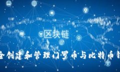 如何安全创建和管理门罗