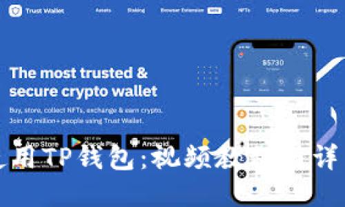 如何使用TP钱包：视频教程与详细指南