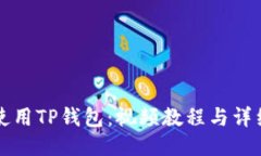 如何使用TP钱包：视频教程