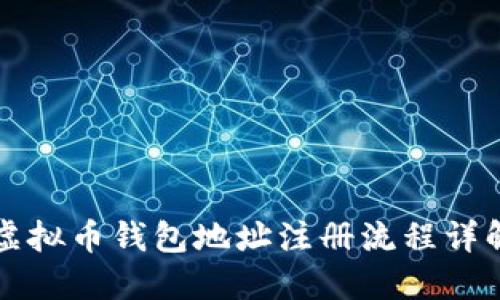 虚拟币钱包地址注册流程详解