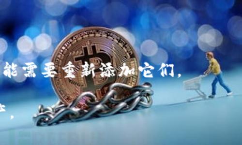 在TP钱包（TokenPocket）中，“移除”通常指的是用户从钱包中删除某个代币或资产的操作。具体来说，这个操作可以是以下几个方面的含义：

1. **移除代币列表**：如果你在TP钱包中添加了某些代币（如ERC-20代币或其他链上的代币），而你希望不再显示这些代币的信息，可以选择“移除”它们。这并不会删除这些代币在区块链上的存在，只是让它们不再出现在你的钱包界面中。

2. **解除资产管理**：有时候用户可能会希望从钱包中撤回对某个代币的管理。这通常涉及到通过转移或者销毁某些权限，使得钱包不再对这些代币进行管理或显示。

3. **安全考虑**：如果用户认为某些代币的安全风险较高，或者这些代币不再看好，移除这些代币的显示可以帮助用户更好地管理自己的资产，避免将注意力浪费在不再关注的代币上。

4. **简化界面**：在TP钱包中，移除某些不再关注的代币可以帮助用户简化其界面，使得钱包看起来更加整洁。

在进行“移除”操作时，请注意：
- 确保你了解自己移除的代币背景和价值。
- 有时，移除代币并不会影响你在区块链上的实际持有情况，所以如果需要再次管理或查看这些代币，可能需要重新添加它们。

总之，TP钱包的“移除”功能旨在通过提供更人性化的管理体验，帮助用户更有效地控制和管理其数字资产。